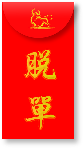 牛年红包设计