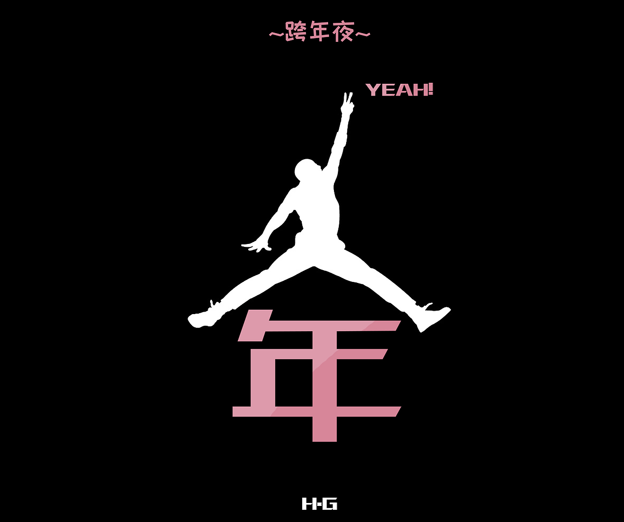 跨年夜就要来啦~（图ZNjcxOTcyMzY=） - 图案 - 站酷设计师hgtobe10原创素材 - 站酷ZCOOL
