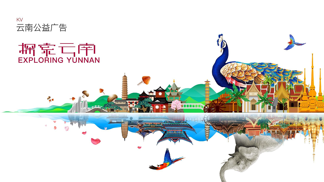 云南旅游公益广告设计