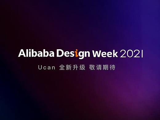Ucan 2020 圆满收官,明年 Alibaba Design Week 不见不散!