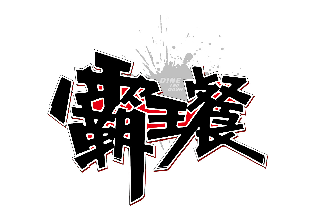 霸王餐|平面|字体/字形|李湘仪 - 原创作品 - 站酷 (zcool)
