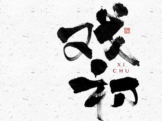 自言字语 —— 一组手写毛笔字