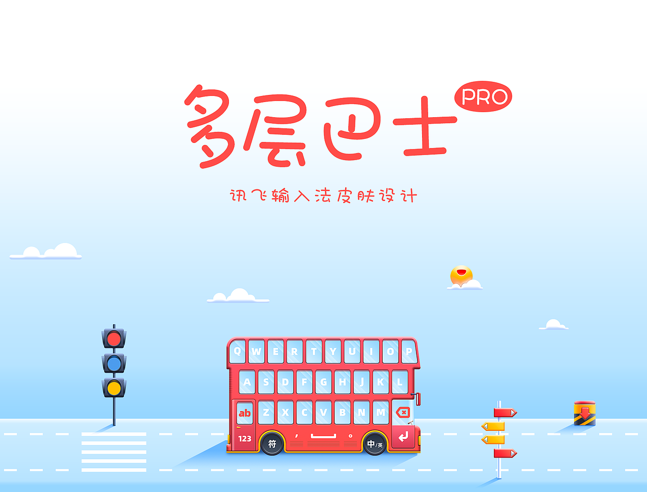 多层巴士Pro-讯飞输入法皮肤设计
