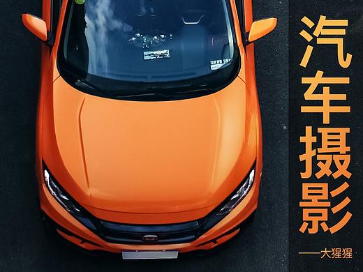 CIVIC本田思域/汽车摄影/改装/改色/修图调色/创意摄影