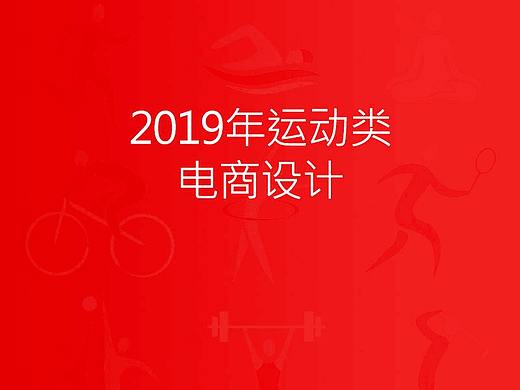 2019年运动类电商设计