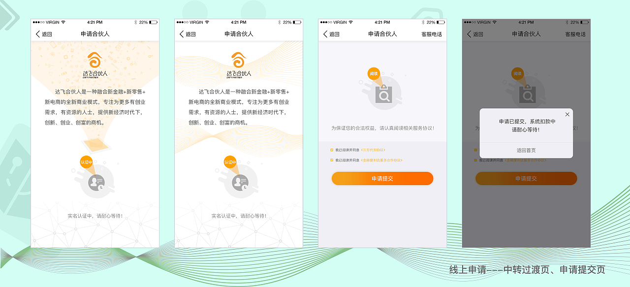 合伙人--线上申请模块
