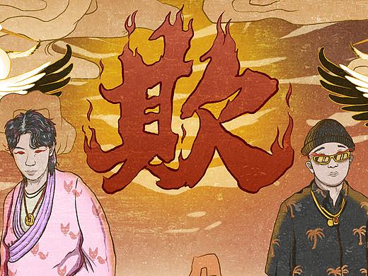 福克斯&$HI合作单曲《欺》的封面（个人主页-ZMzkwNjQ0ODA=） - 商业插画 - 站酷设计师水耗儿原创素材 - 站酷ZCOOL