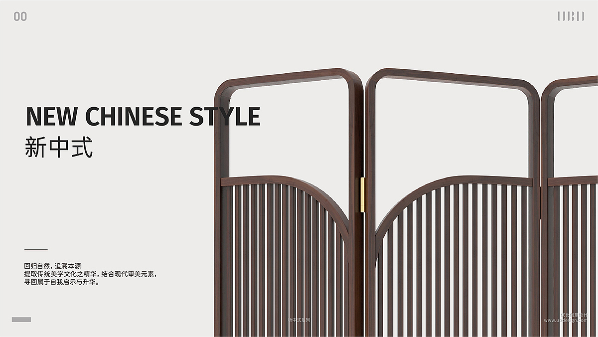 优比设计UBDesign产品设计案例分享-新中式