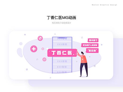 MG动画-丁香仁医介绍视频
