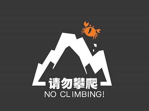 请勿攀爬警示标识