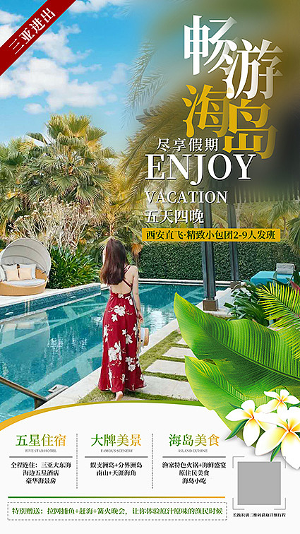 202105091海南旅游海报（图ZMjU0MTIwOTYw） - 海报 - 站酷设计师旅游广告设计原创素材 - 站酷ZCOOL