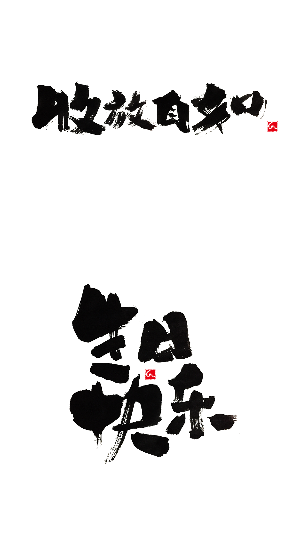 书法字体设计