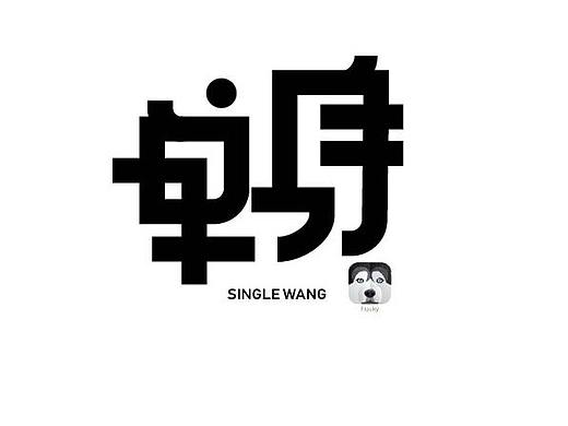 单身（个人主页-ZNDA2MDM4ODA=） - 字体/字形 - 站酷设计师尹鑫振原创素材 - 站酷ZCOOL