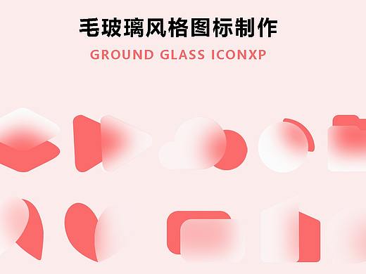 毛玻璃风格图标制作
