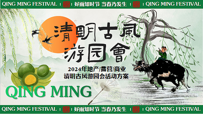 2024清明古风游园会（春雨如烟寄相思主题）活动案-53P