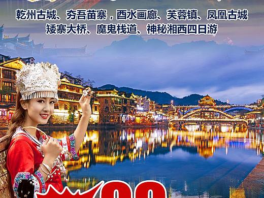 湖南、湘西、张家界、凤凰古城 旅游系列微信海报