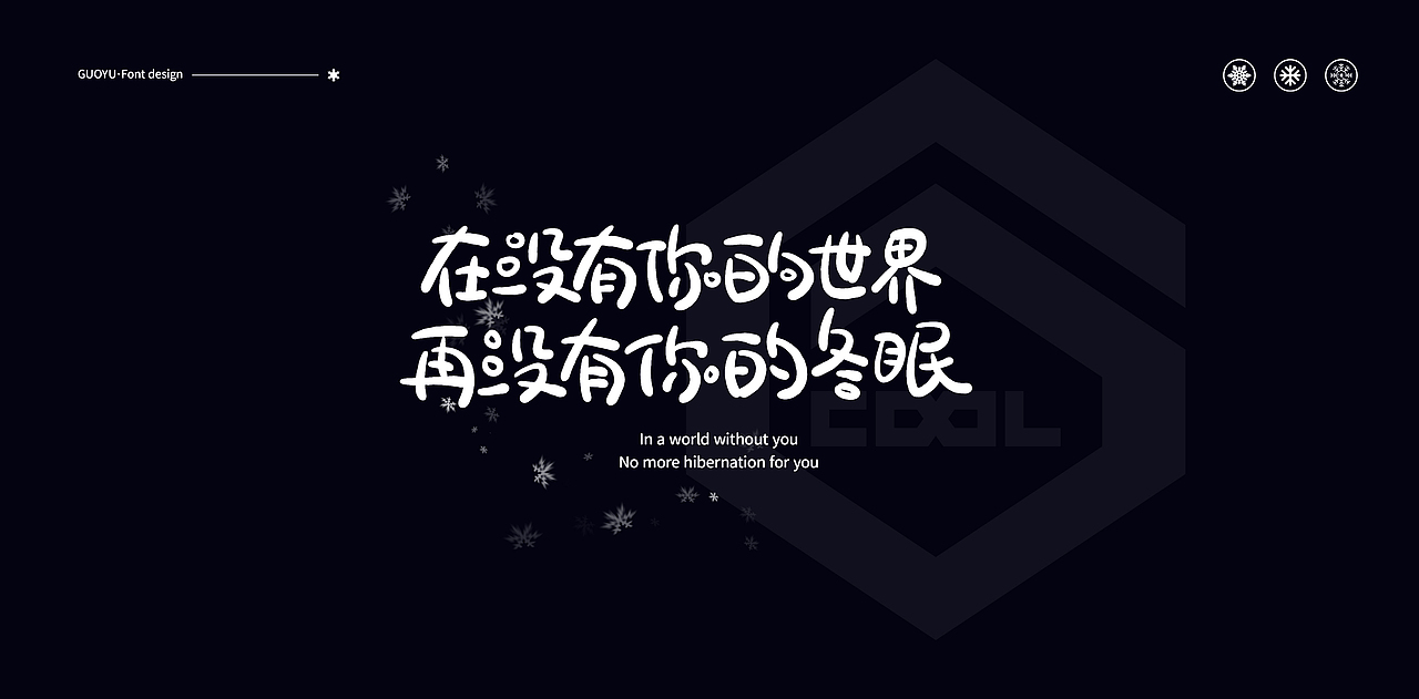 手写字体-《冬眠》歌词