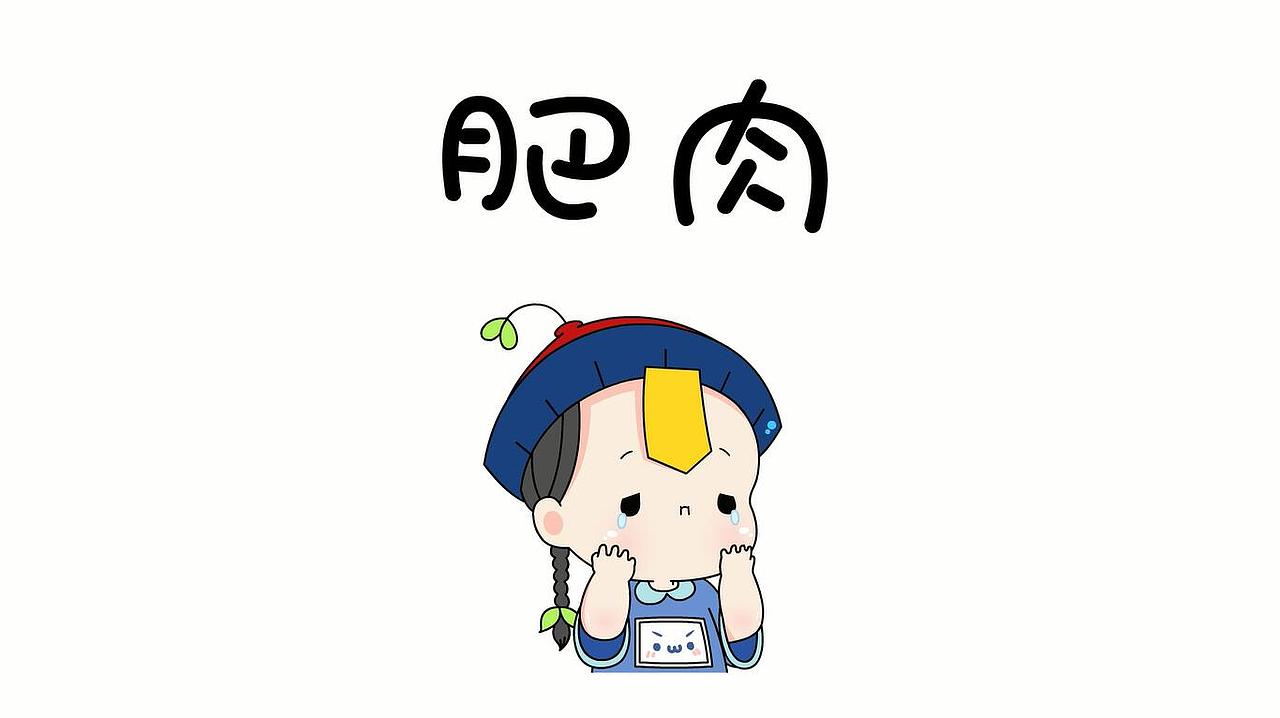 动画符录歪歪歪谁来把我的肥肉带走呀