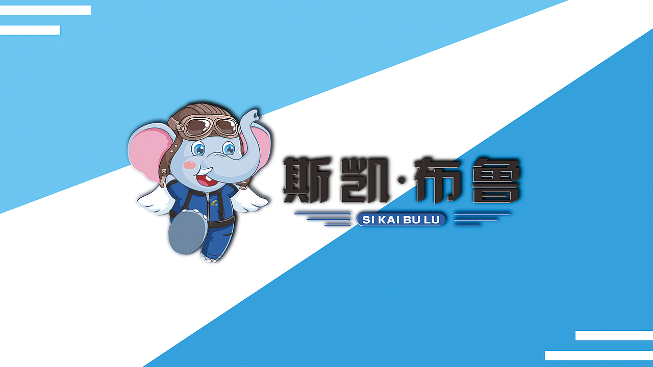 飞行象和喵友圈做的卡通IP形象VI