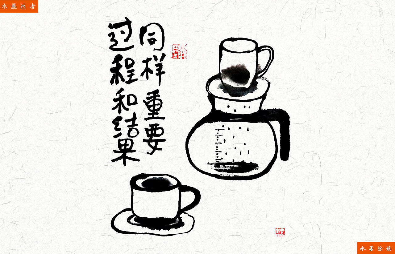 咖啡-酒-茶-水墨小品（图ZMjkyOTI2NjY0） - 新锐潮流插画 - 站酷设计师lllzaizai原创素材 - 站酷ZCOOL