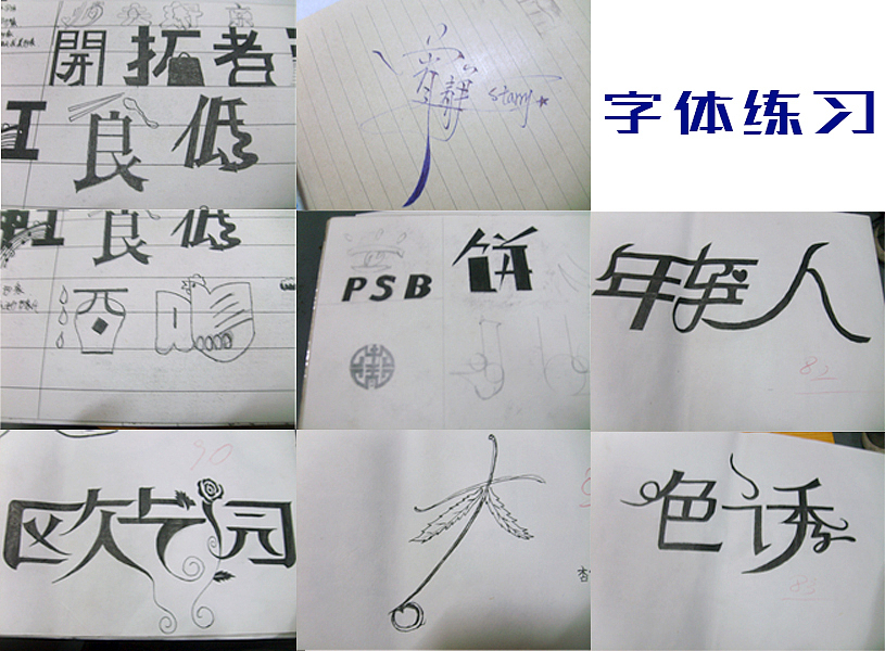 字体练习（图ZNDY5MjY3NTY=） - 字体/字形 - 站酷设计师拾梦鱼原创素材 - 站酷ZCOOL