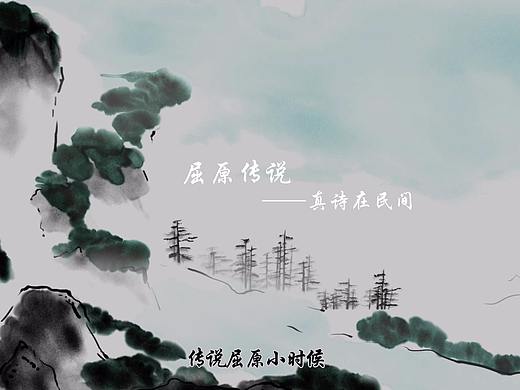 屈原传说-《真诗在民间》（个人主页-ZMjUxODcxMTY=） - 短片 - 站酷设计师一特动画原创素材 - 站酷ZCOOL