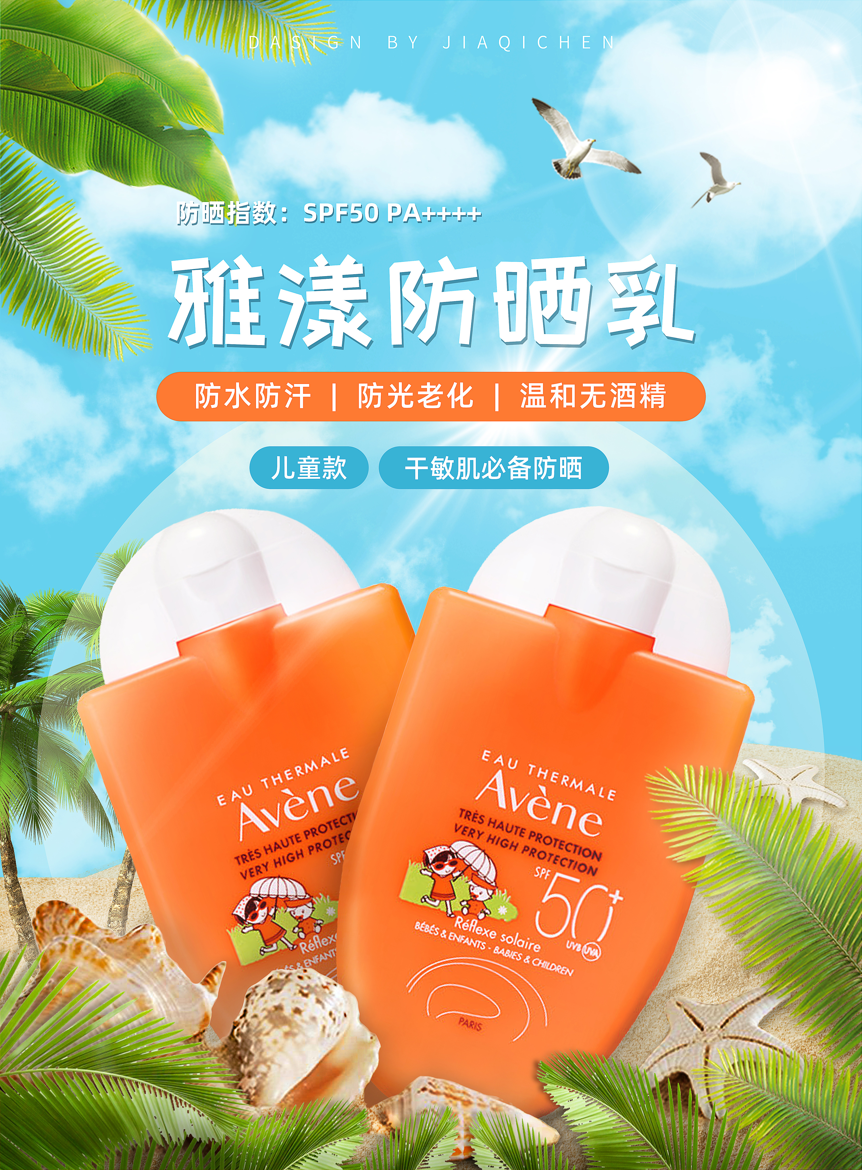 summer-雅漾防晒乳|平面|海报|千谦chen - 原创作品 - 站酷 (zcool)