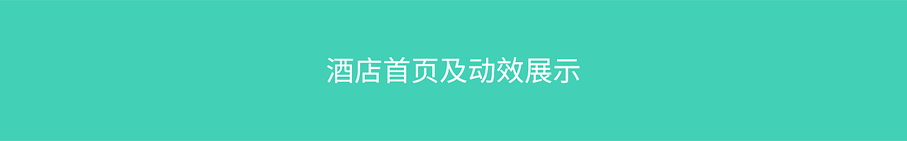 酒店功能及UI动效（图ZMTc5OTI3MzUy） - 动效设计 - 站酷设计师鲲三原创素材 - 站酷ZCOOL