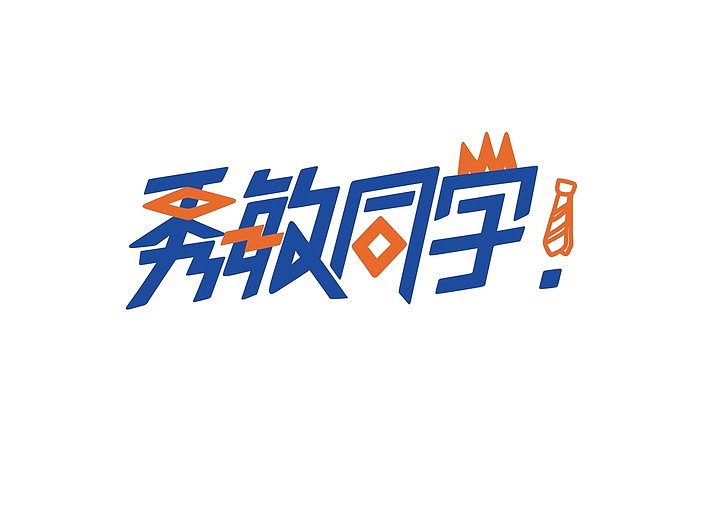 【秀敏同学】奶茶店整体设计（图ZMjE2ODY5MzM2） - 品牌 - 站酷设计师五台村小困困原创素材 - 站酷ZCOOL