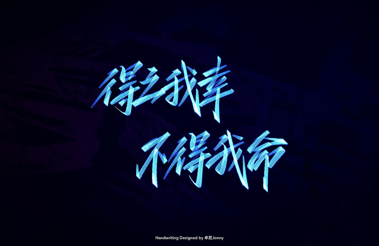 八字文案(三)（图ZMjE4ODM5MzAw） - 字体/字形 - 站酷设计师卓尼Jonny原创素材 - 站酷ZCOOL