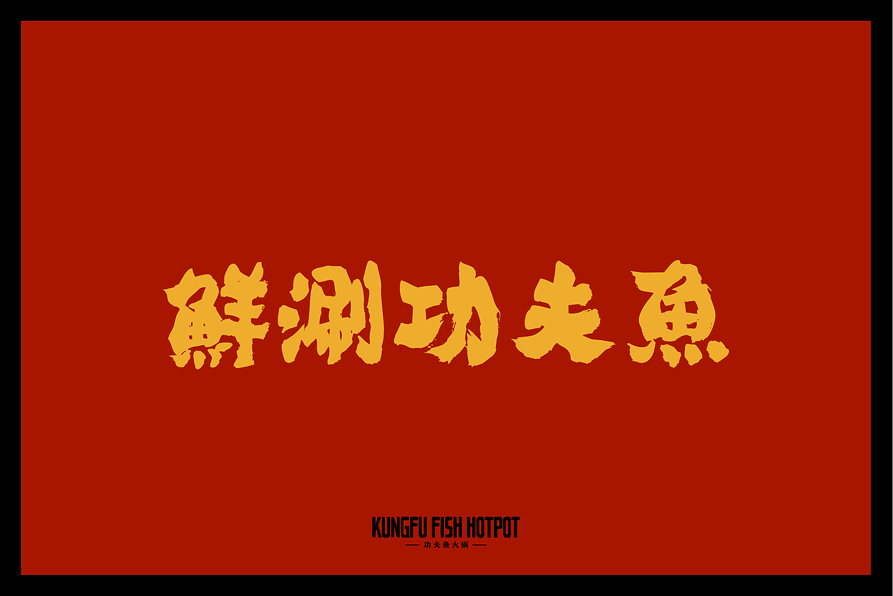品牌设计 | 七秒鱼：鲜涮功夫鱼 VI物料&小人书（图ZMjM1MDE4NjQ4） - 品牌 - 站酷设计师米禾品牌原创素材 - 站酷ZCOOL