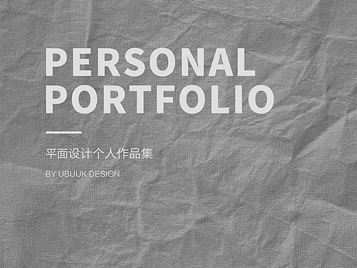 平面設(shè)計(jì)作品集（個(gè)人主頁(yè)-ZNTQwMjA2Njg=） - 宣傳物料 - 站酷設(shè)計(jì)師搬磚君原創(chuàng)素材 - 站酷ZCOOL