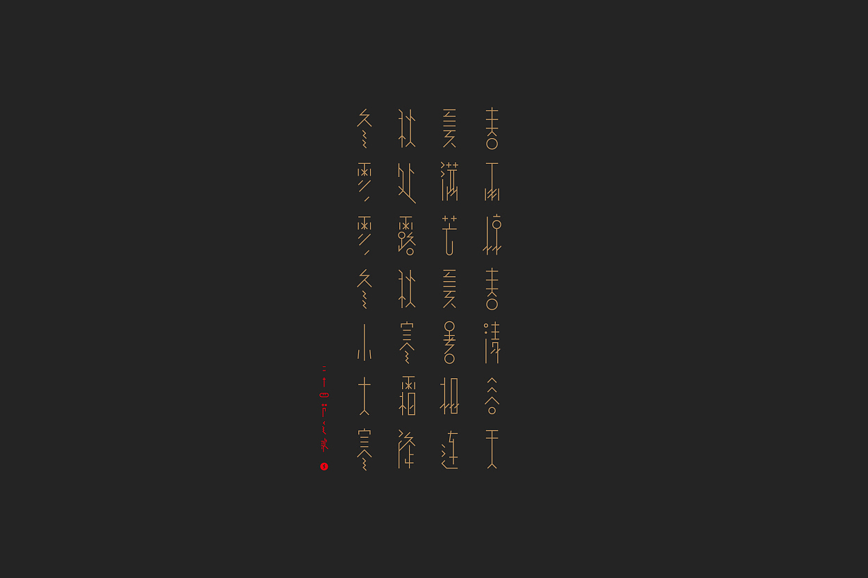 二十四节气歌（图ZODkwMzg0Njg=） - 字体/字形 - 站酷设计师丄丅文原创素材 - 站酷ZCOOL