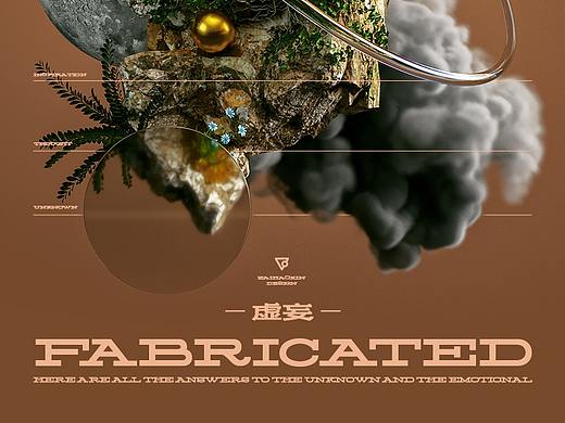 虚妄 / Fabricated . 2020