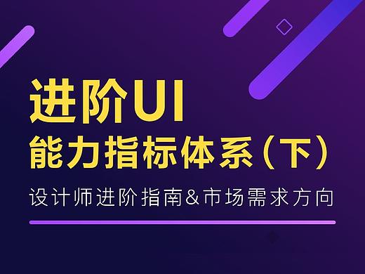 进阶UI设计 能力指标体系（下）
