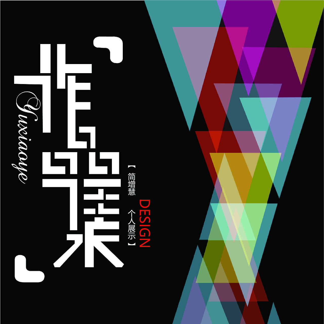 简增慧作品集（图ZMTI1MTg1MzU2） - 其他平面 - 站酷设计师悟空丶小慧原创素材 - 站酷ZCOOL
