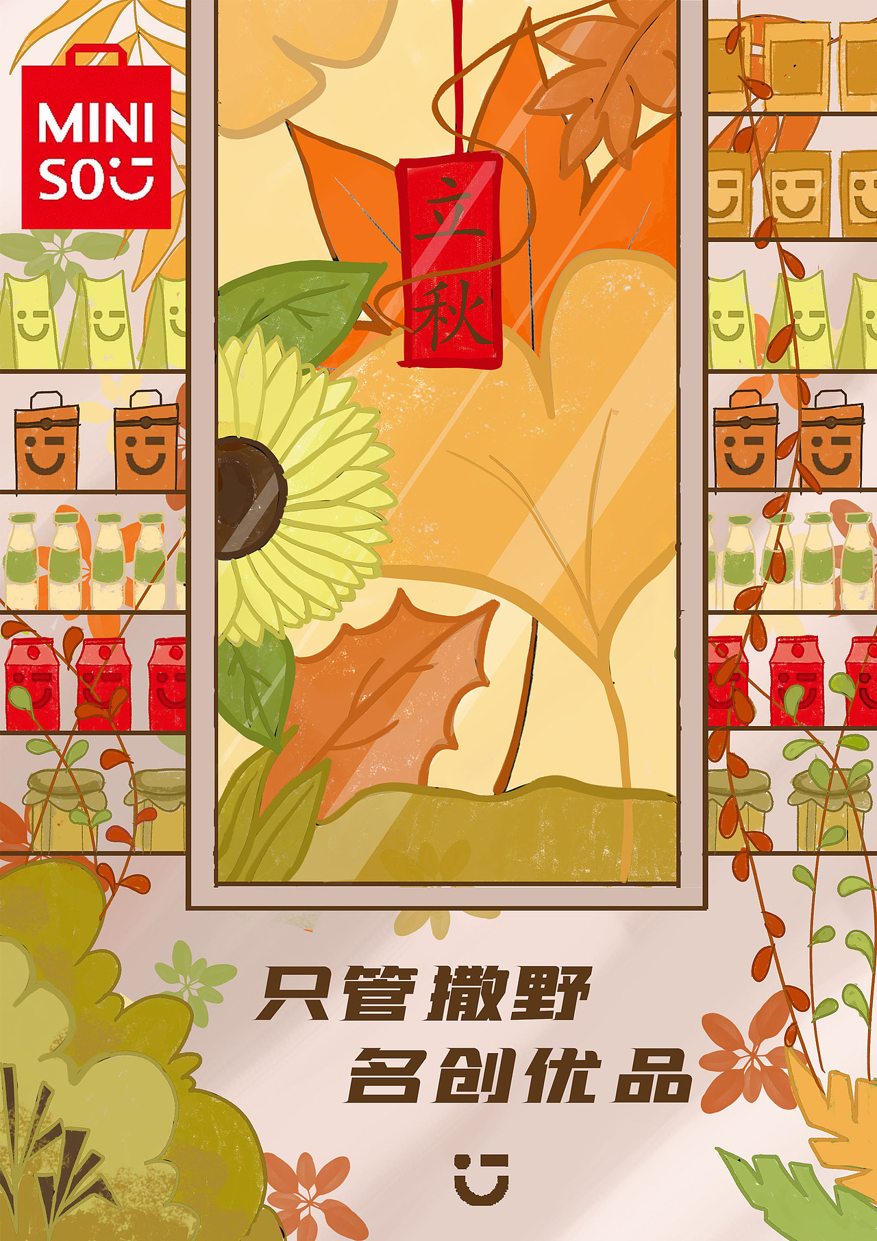 2020秋季创意星球学院奖入围奖——名创优品