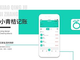 小青桔記賬-界面設(shè)計