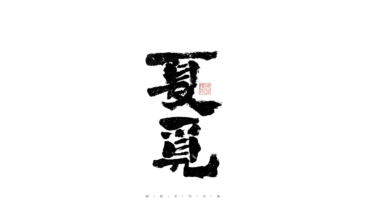 自言字语 —— 一组手写毛笔字