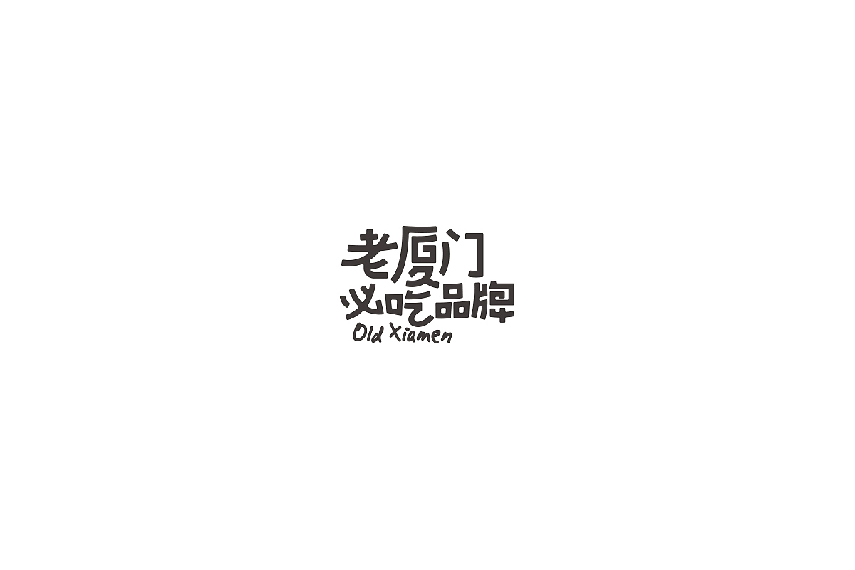 字体设计-持续更新（图ZMTQ4NDk3NzA4） - 字体/字形 - 站酷设计师陈孟东原创素材 - 站酷ZCOOL