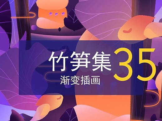 竹笋集35 色彩渐变插画 