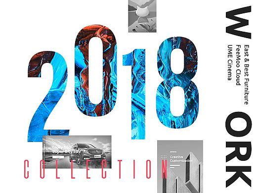 2018作品精选