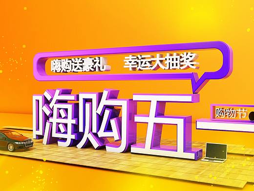 五一购物海报