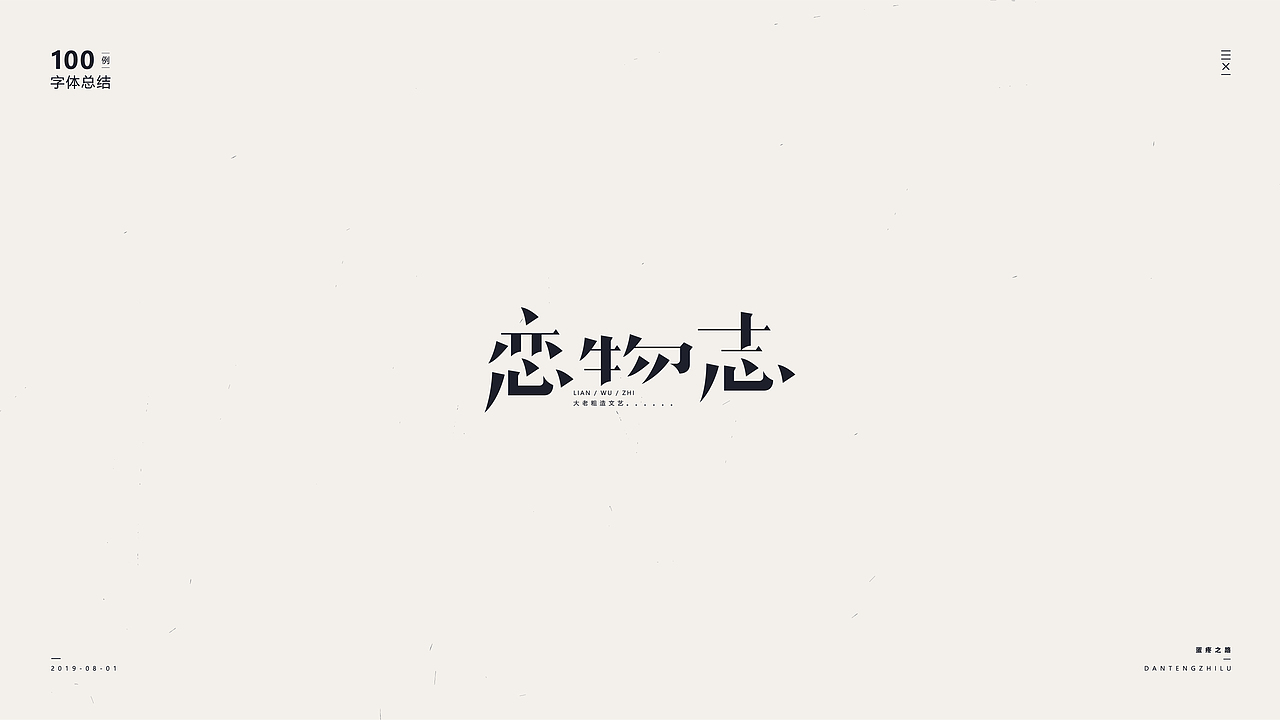 字体设计-100例（图ZMTY5OTI0ODgw） - 字体/字形 - 站酷设计师符重庆原创素材 - 站酷ZCOOL