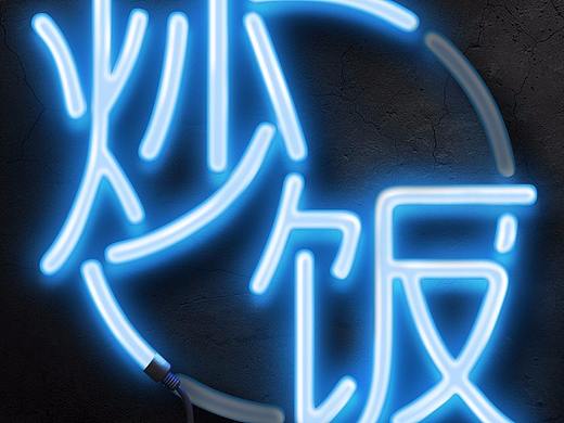Photoshop绘制细致的灯管效果 