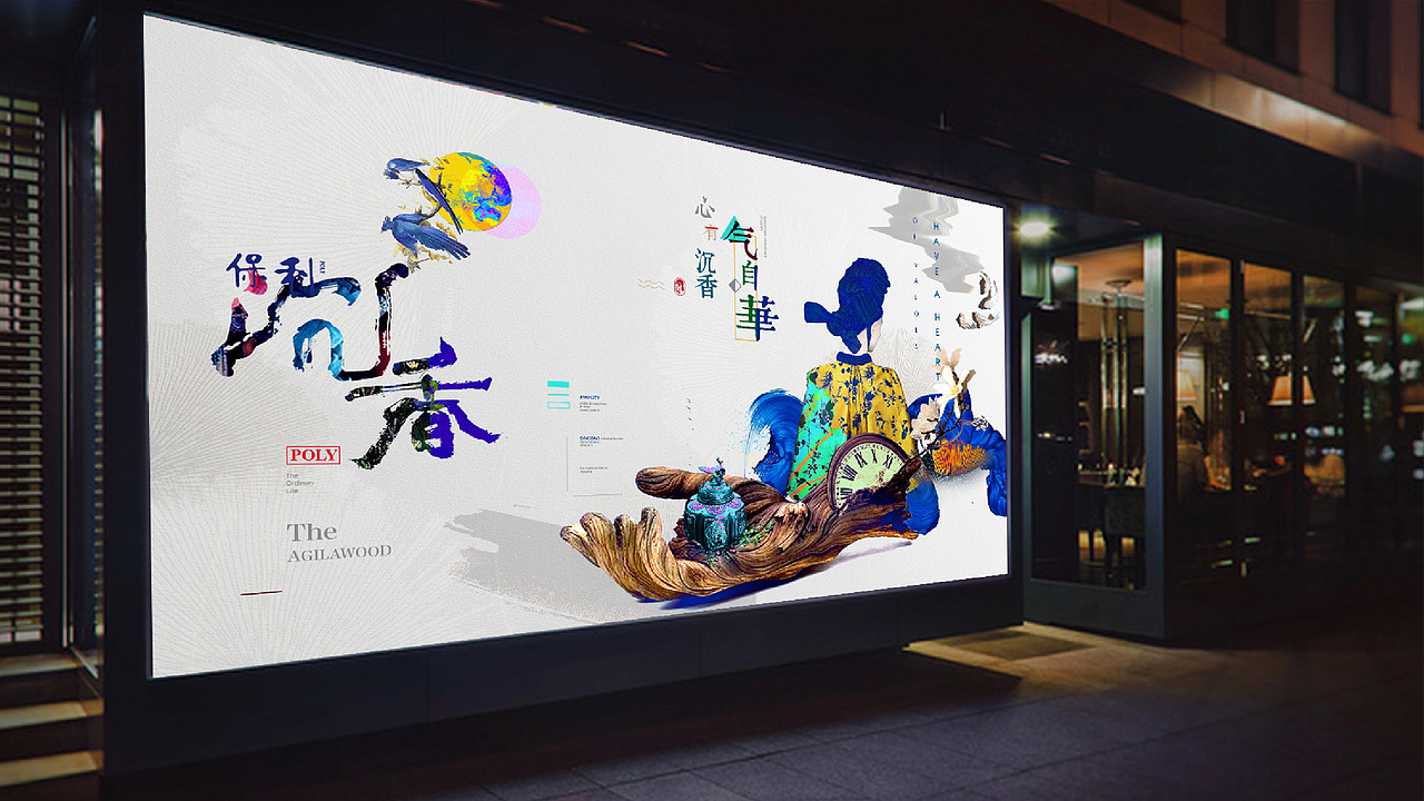 保利·沉香-提报项目（图ZOTY2NjI2NTY=） - 其他平面 - 站酷设计师德米斯道原创素材 - 站酷ZCOOL