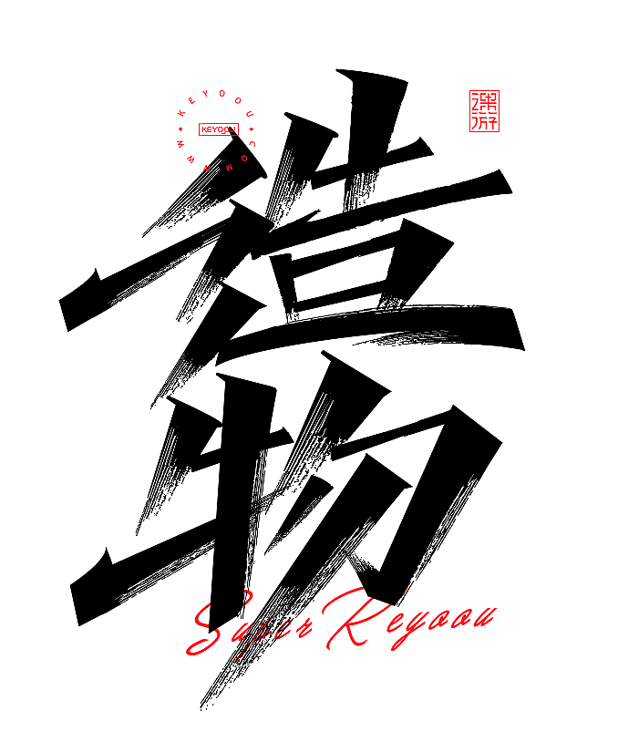 第13集-造物AI矢量秀丽笔画字体合成案例