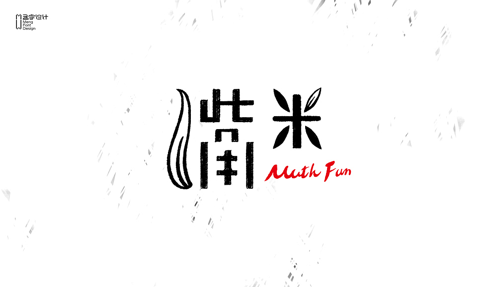 字体设计之贰拾壹（图ZNTI0MDg4ODA=） - 字体/字形 - 站酷设计师MOOOC_孟原创素材 - 站酷ZCOOL