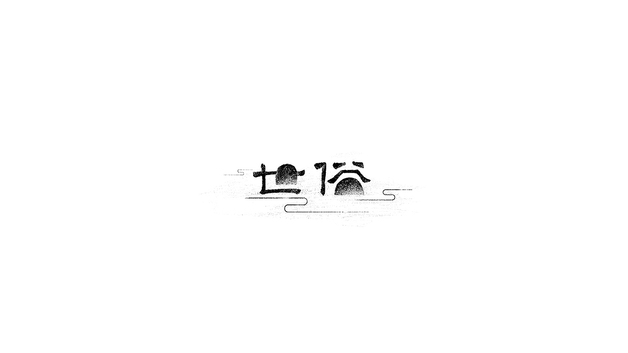 字体设计【百字选】