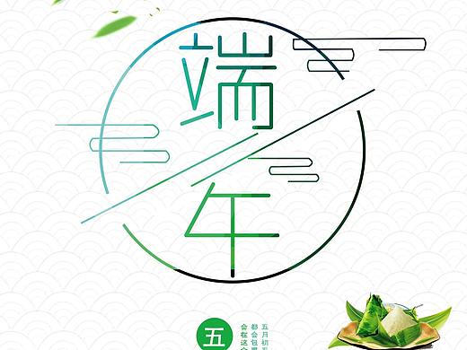 端午（个人主页-ZMjY5OTA3NzI=） - 海报 - 站酷设计师1503398原创素材 - 站酷ZCOOL